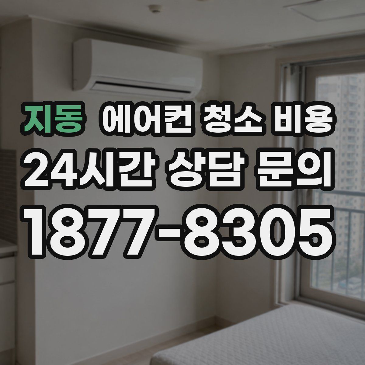 지동 에어컨 청소 비용