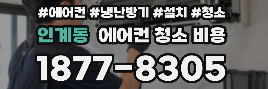 인계동 에어컨 청소 비용