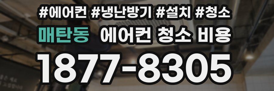 매탄동 에어컨 청소 비용