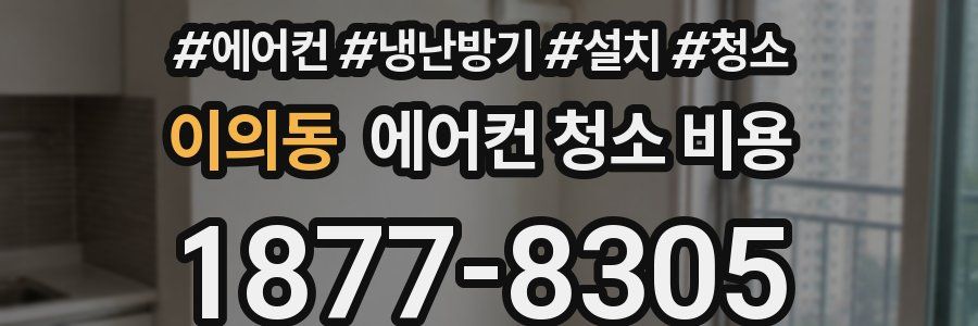 이의동 에어컨 청소 비용