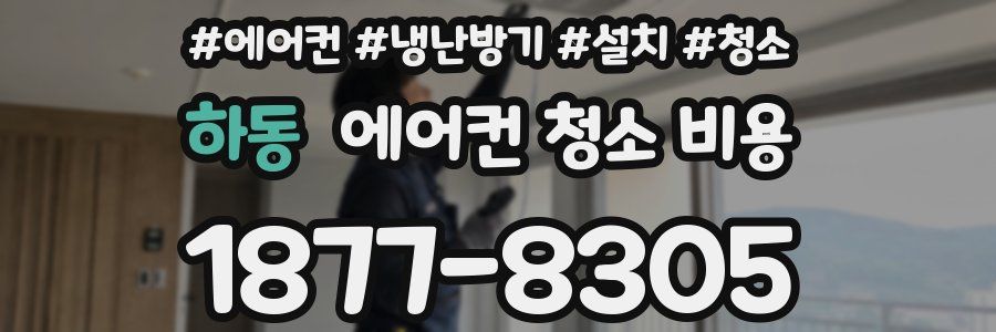 하동 에어컨 청소 비용
