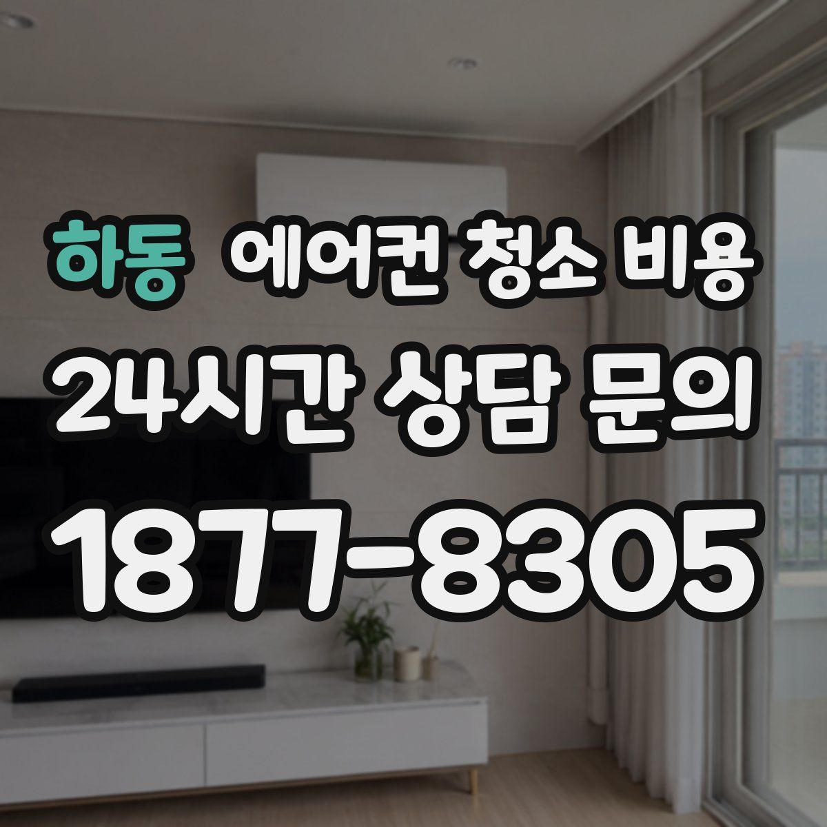 하동 에어컨 청소 비용