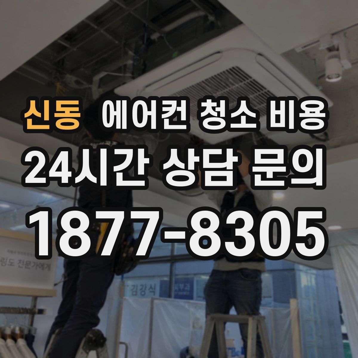신동 에어컨 청소 비용