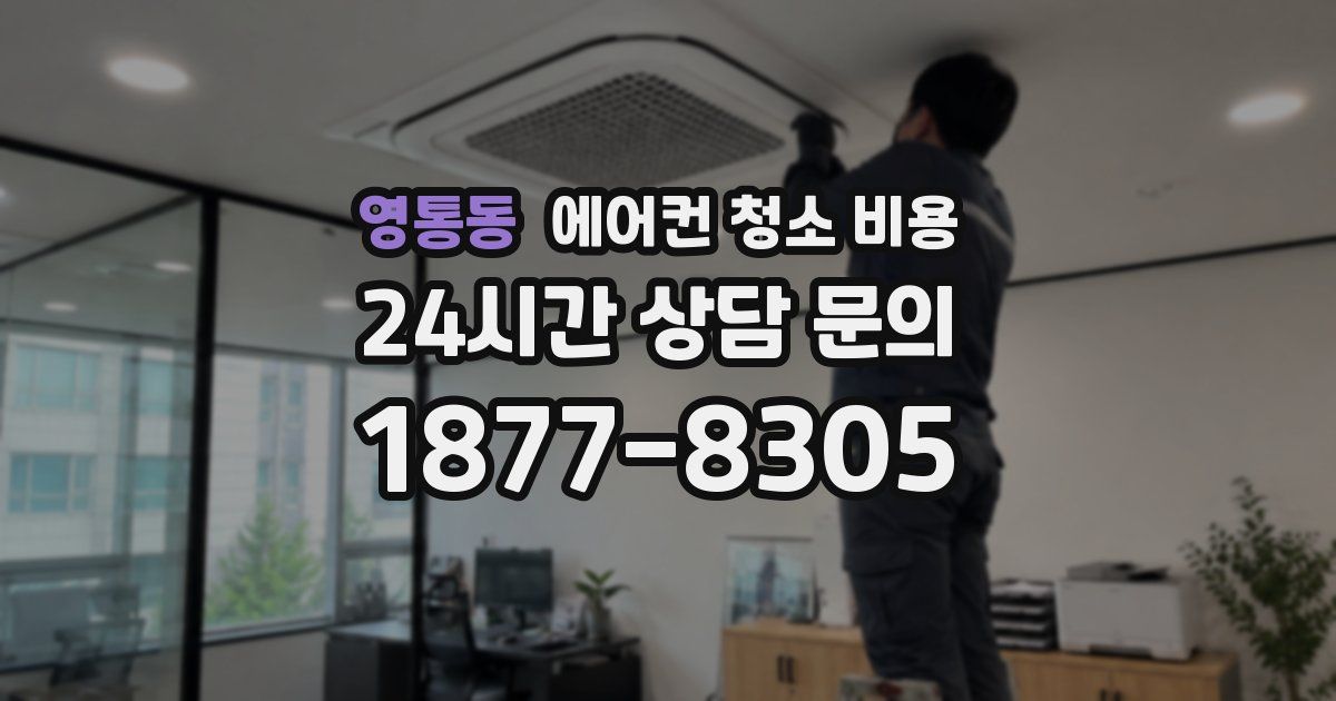 영통동 에어컨 청소 비용