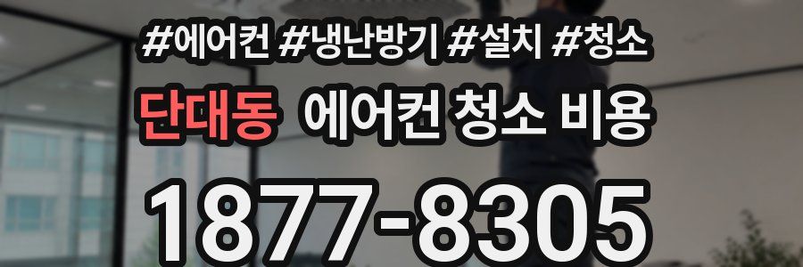 단대동 에어컨 청소 비용