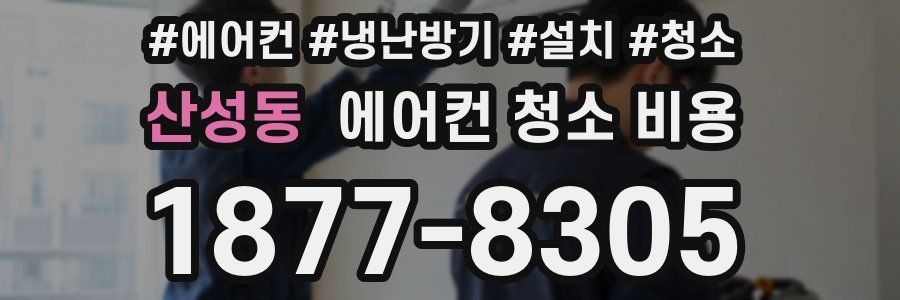 산성동 에어컨 청소 비용