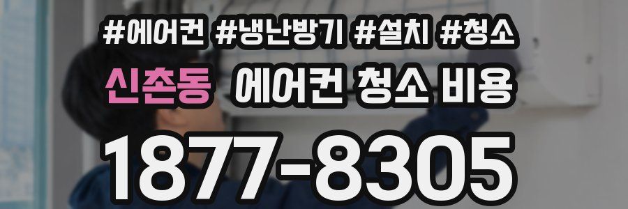 신촌동 에어컨 청소 비용