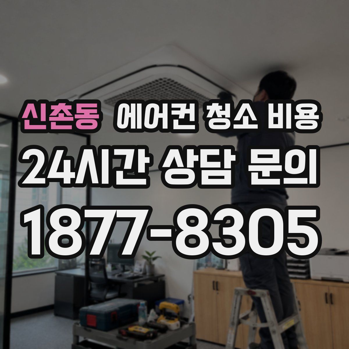 신촌동 에어컨 청소 비용