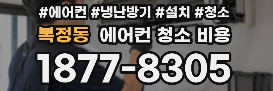 복정동 에어컨 청소 비용