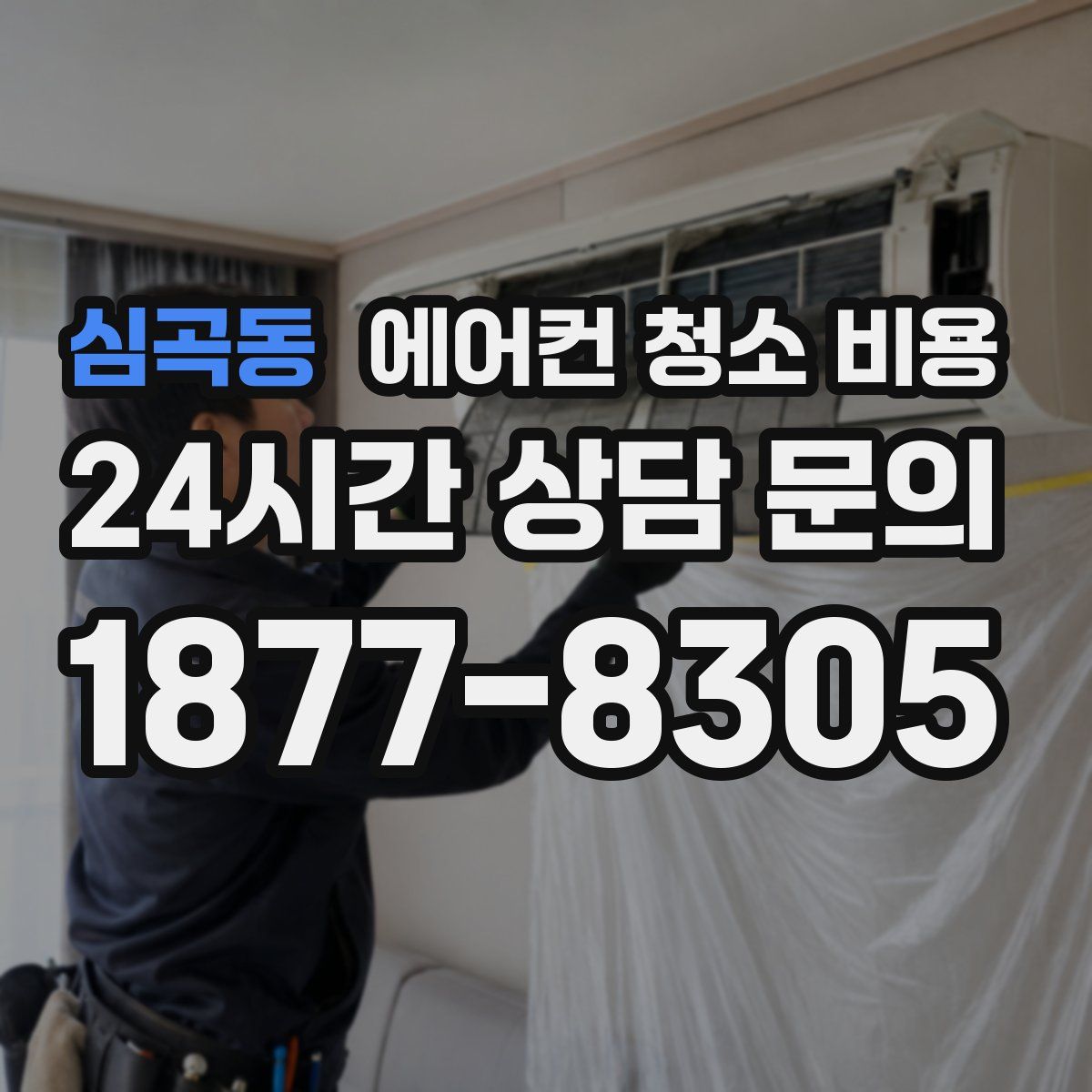 심곡동 에어컨 청소 비용