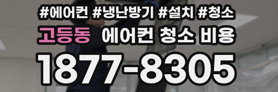 고등동 에어컨 청소 비용