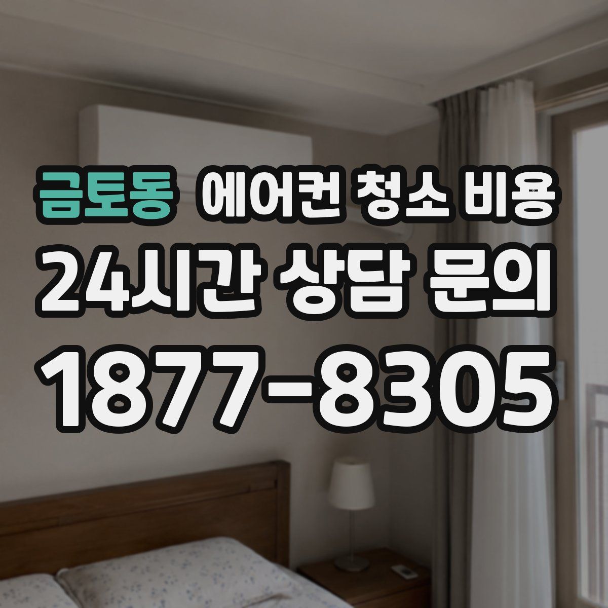 금토동 에어컨 청소 비용