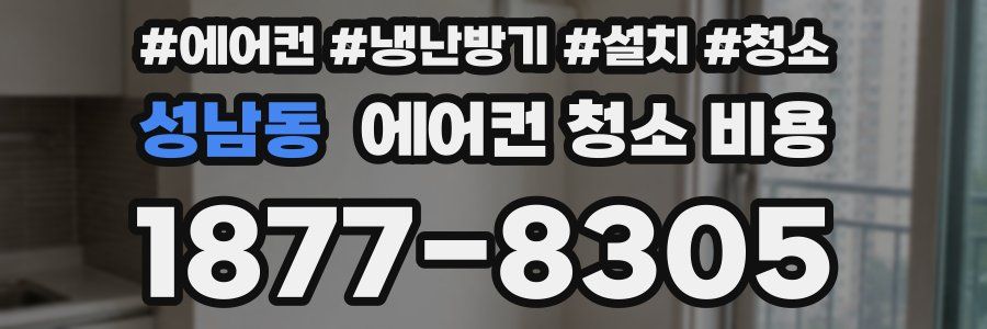 성남동 에어컨 청소 비용