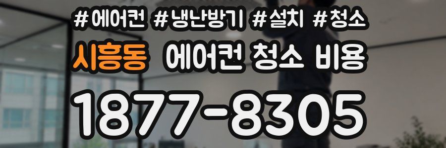 시흥동 에어컨 청소 비용