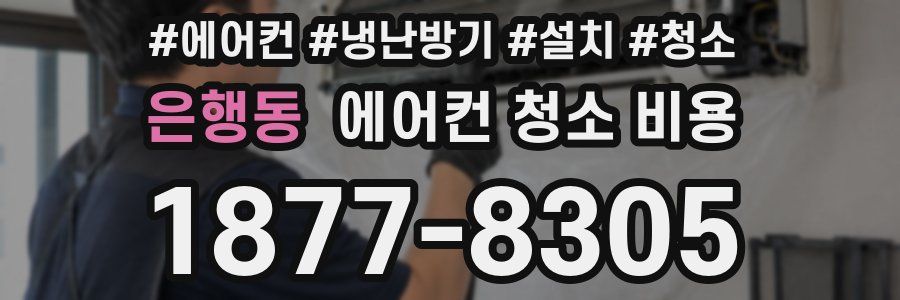 은행동 에어컨 청소 비용