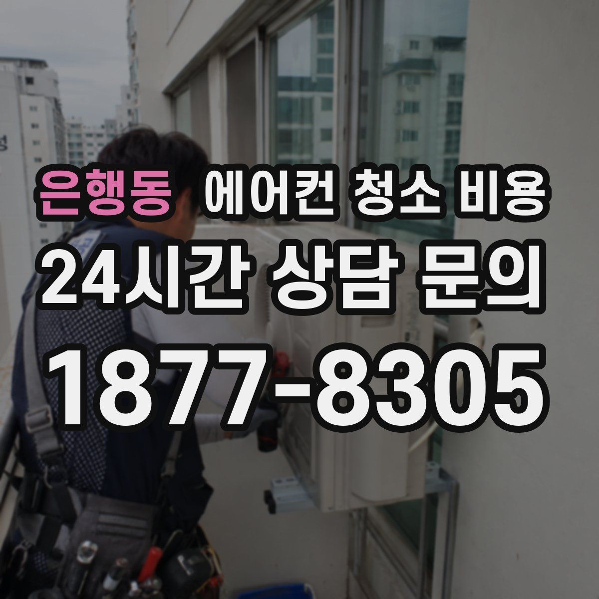 은행동 에어컨 청소 비용