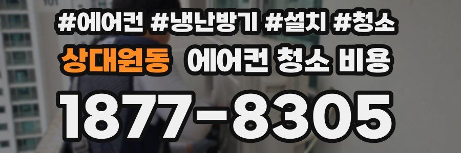상대원동 에어컨 청소 비용