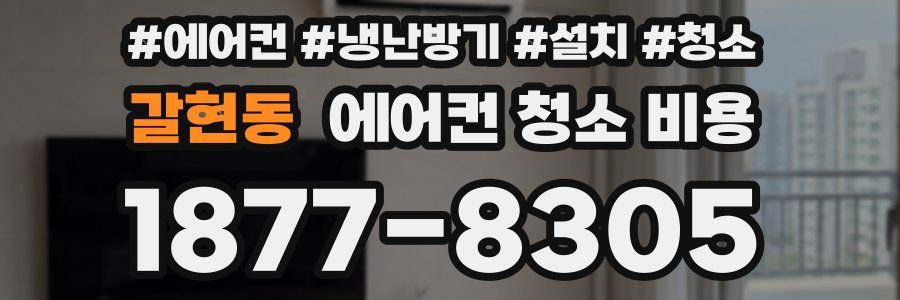 갈현동 에어컨 청소 비용