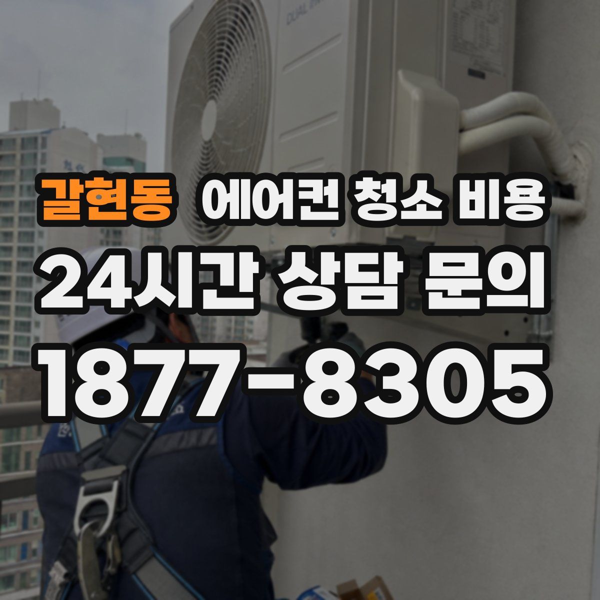 갈현동 에어컨 청소 비용