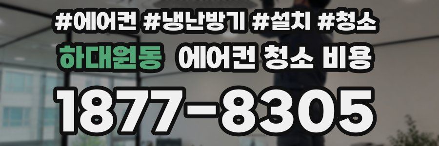하대원동 에어컨 청소 비용