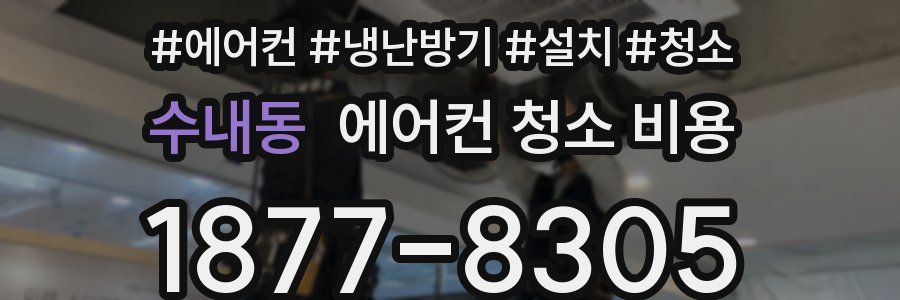 수내동 에어컨 청소 비용