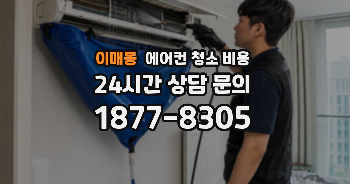 이매동 에어컨 청소 비용
