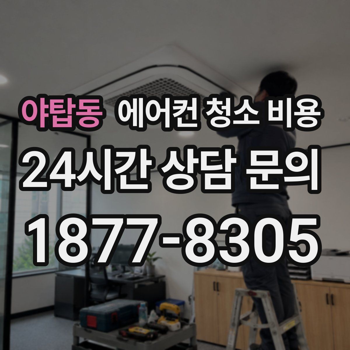 야탑동 에어컨 청소 비용