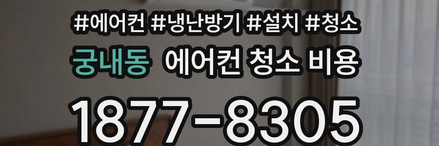 궁내동 에어컨 청소 비용