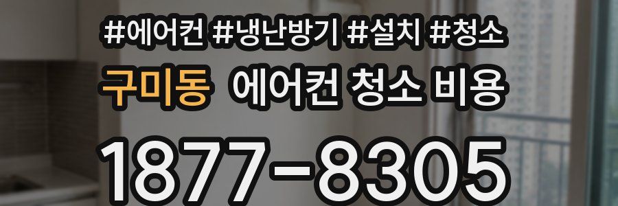 구미동 에어컨 청소 비용