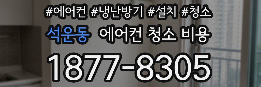 석운동 에어컨 청소 비용