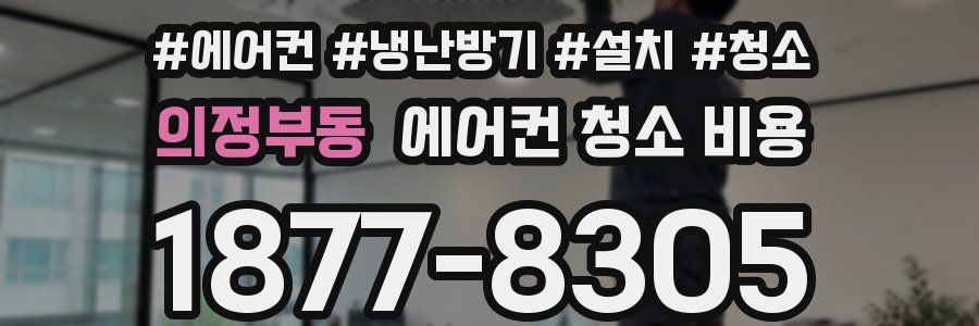 의정부동 에어컨 청소 비용