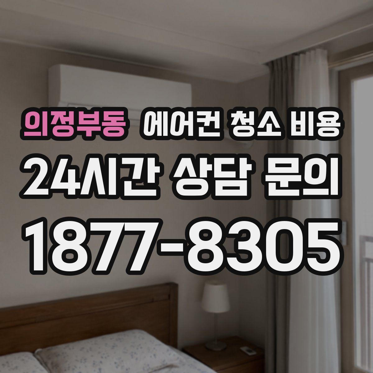 의정부동 에어컨 청소 비용