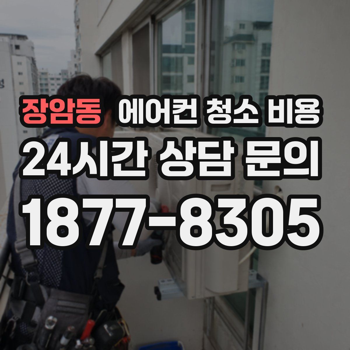 장암동 에어컨 청소 비용