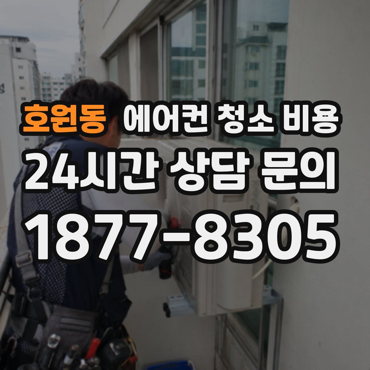 호원동 에어컨 청소 비용