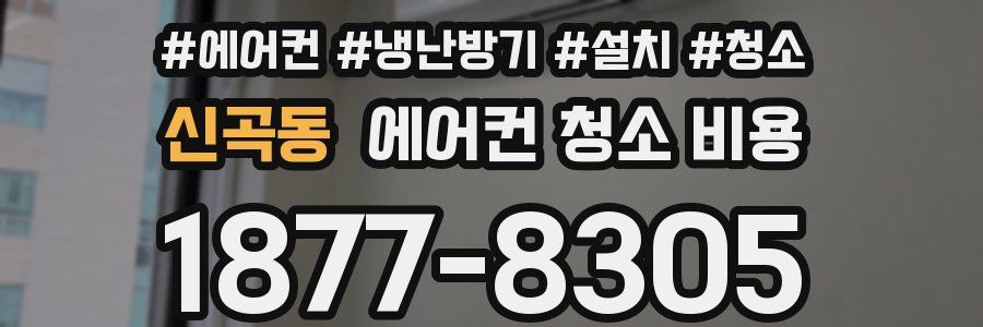 신곡동 에어컨 청소 비용