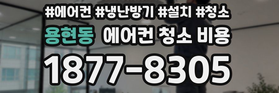 용현동 에어컨 청소 비용