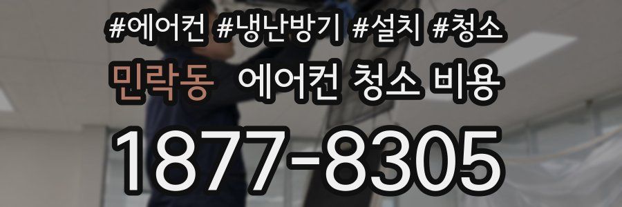 민락동 에어컨 청소 비용