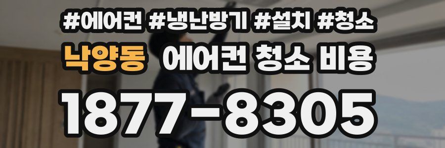 낙양동 에어컨 청소 비용