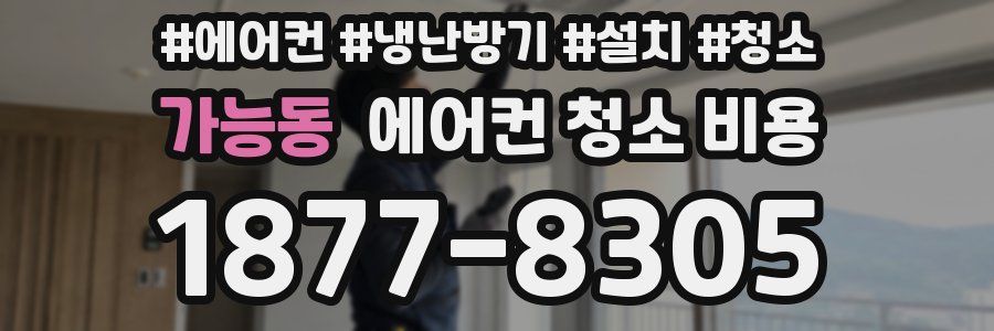 가능동 에어컨 청소 비용