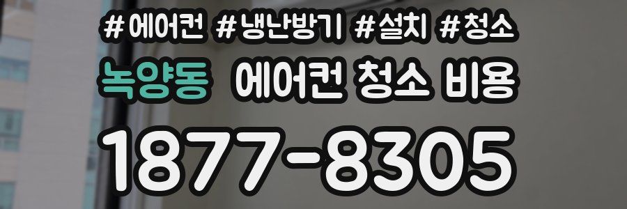 녹양동 에어컨 청소 비용