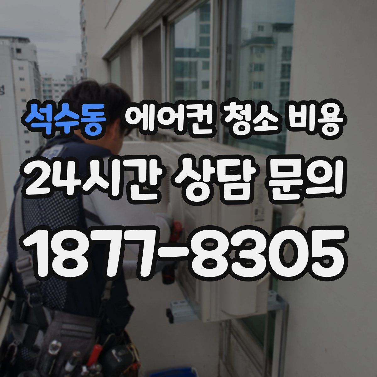 석수동 에어컨 청소 비용