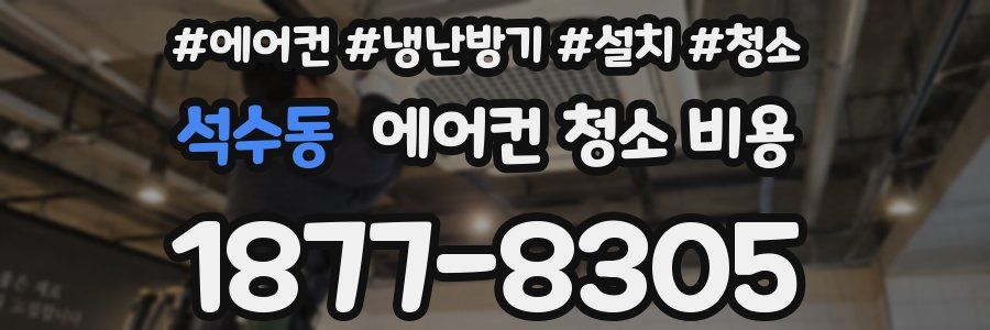 석수동 에어컨 청소 비용