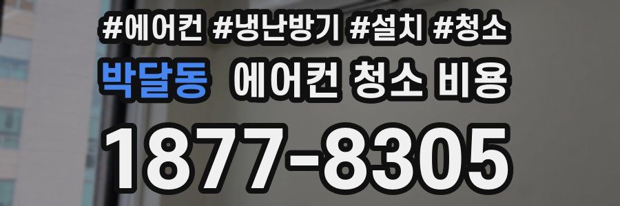 박달동 에어컨 청소 비용