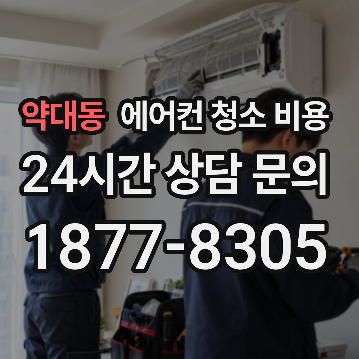 약대동 에어컨 청소 비용