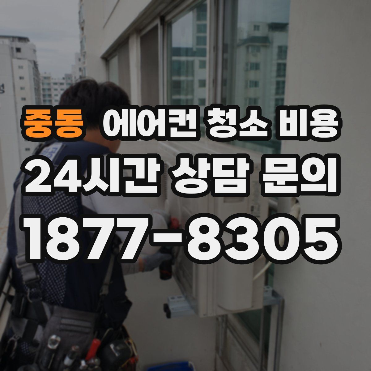 중동 에어컨 청소 비용