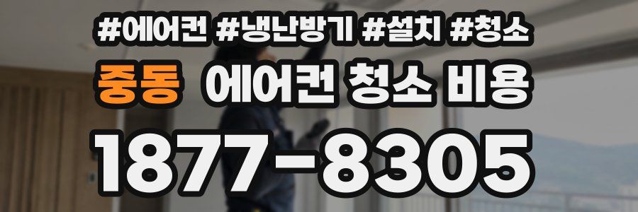 중동 에어컨 청소 비용