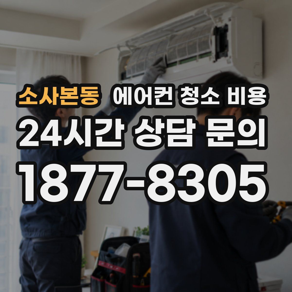 소사본동 에어컨 청소 비용