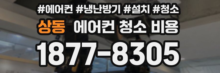 상동 에어컨 청소 비용