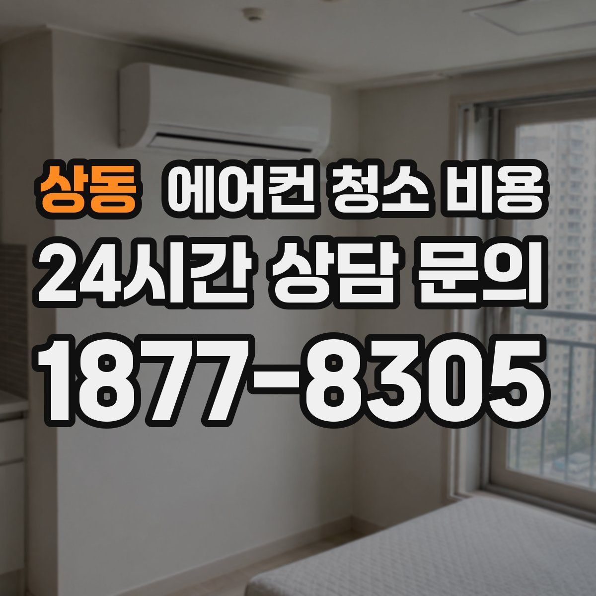 상동 에어컨 청소 비용