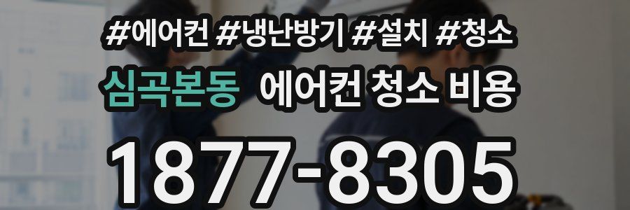 심곡본동 에어컨 청소 비용